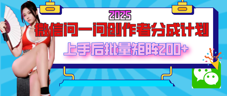2025最新微信问一问创作者分成计划,上手后批量矩阵日入200+瀚萌资源网-网赚网-网赚项目网-虚拟资源网-国学资源网-易学资源网-本站有全网最新网赚项目-易学课程资源-中医课程资源的在线下载网站!瀚萌资源网