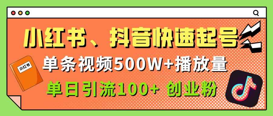 小红书、抖音、快手快速起号,单条视频500w播放量,单日引流100+创业粉瀚萌资源网-网赚网-网赚项目网-虚拟资源网-国学资源网-易学资源网-本站有全网最新网赚项目-易学课程资源-中医课程资源的在线下载网站!瀚萌资源网