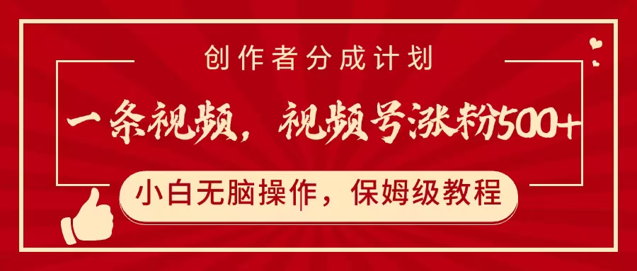 一条视频，视频号涨粉500+，开通创作者分成计划瀚萌资源网-网赚网-网赚项目网-虚拟资源网-国学资源网-易学资源网-本站有全网最新网赚项目-易学课程资源-中医课程资源的在线下载网站！瀚萌资源网