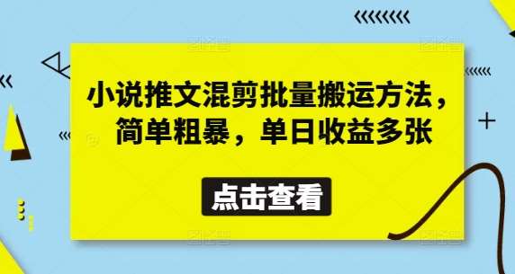 小说推文混剪批量搬运方法，简单粗暴，单日收益多张瀚萌资源网-网赚网-网赚项目网-虚拟资源网-国学资源网-易学资源网-本站有全网最新网赚项目-易学课程资源-中医课程资源的在线下载网站！瀚萌资源网