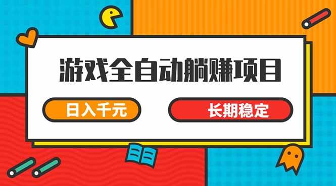 (14228期)游戏全自动挂机躺赚项目,日入千元,小白轻松上,,长期稳定瀚萌资源网-网赚网-网赚项目网-虚拟资源网-国学资源网-易学资源网-本站有全网最新网赚项目-易学课程资源-中医课程资源的在线下载网站!瀚萌资源网