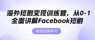 海外短剧变现训练营，从0-1全面讲解Facebook短剧瀚萌资源网-网赚网-网赚项目网-虚拟资源网-国学资源网-易学资源网-本站有全网最新网赚项目-易学课程资源-中医课程资源的在线下载网站！瀚萌资源网