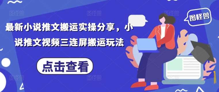 最新小说推文搬运实操分享，小说推文视频三连屏搬运玩法瀚萌资源网-网赚网-网赚项目网-虚拟资源网-国学资源网-易学资源网-本站有全网最新网赚项目-易学课程资源-中医课程资源的在线下载网站！瀚萌资源网
