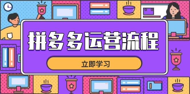 （14503期）拼多多运营流程，从选品到流量，全链路运营技巧，助力店铺爆单瀚萌资源网-网赚网-网赚项目网-虚拟资源网-国学资源网-易学资源网-本站有全网最新网赚项目-易学课程资源-中医课程资源的在线下载网站！瀚萌资源网