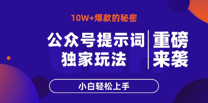 （14364期）公众号提示词玩法，10W+爆文最简单快速的方法，小白轻松上手瀚萌资源网-网赚网-网赚项目网-虚拟资源网-国学资源网-易学资源网-本站有全网最新网赚项目-易学课程资源-中医课程资源的在线下载网站！瀚萌资源网