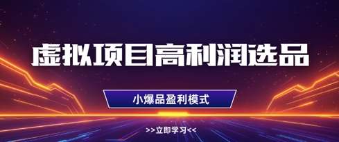 虚拟项目高利润选品方法，做好单店利润1W+，可多店倍增利润瀚萌资源网-网赚网-网赚项目网-虚拟资源网-国学资源网-易学资源网-本站有全网最新网赚项目-易学课程资源-中医课程资源的在线下载网站！瀚萌资源网