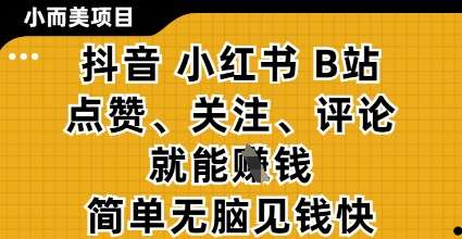 小而美的项目，抖音小红书B站视频点赞、关注、评论就能挣钱，简单无脑立见收益，妥妥的零撸项目【揭秘】瀚萌资源网-网赚网-网赚项目网-虚拟资源网-国学资源网-易学资源网-本站有全网最新网赚项目-易学课程资源-中医课程资源的在线下载网站！瀚萌资源网