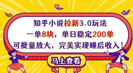 知乎小说拉新3.0玩法，一单8块，单日稳定200单，可批量放大，完美实现睡后收入!瀚萌资源网-网赚网-网赚项目网-虚拟资源网-国学资源网-易学资源网-本站有全网最新网赚项目-易学课程资源-中医课程资源的在线下载网站！瀚萌资源网