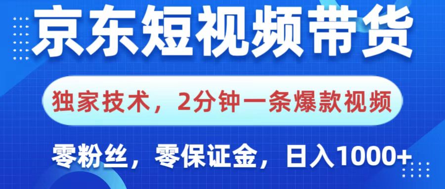 京东短视频带货，独家技术，2分钟一条爆款视频，0粉丝，0保证金，操作简单，，日入1000+瀚萌资源网-网赚网-网赚项目网-虚拟资源网-国学资源网-易学资源网-本站有全网最新网赚项目-易学课程资源-中医课程资源的在线下载网站！瀚萌资源网