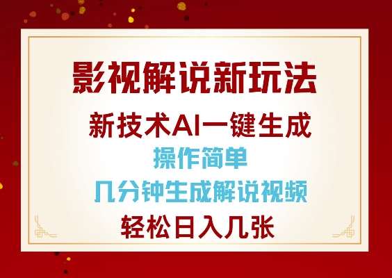 影视解说新玩法,AI仅需几分中生成解说视频,操作简单,日入几张瀚萌资源网-网赚网-网赚项目网-虚拟资源网-国学资源网-易学资源网-本站有全网最新网赚项目-易学课程资源-中医课程资源的在线下载网站!瀚萌资源网
