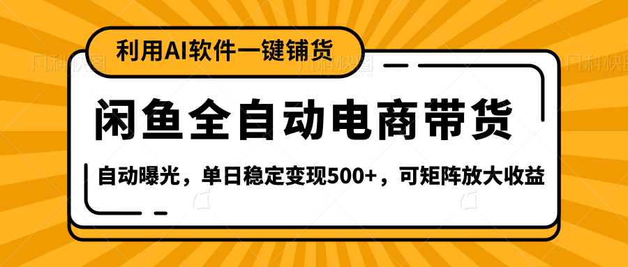 【闲鱼全自动电商带货】全新升级玩法，单日稳定变现500+，可矩阵放大收益瀚萌资源网-网赚网-网赚项目网-虚拟资源网-国学资源网-易学资源网-本站有全网最新网赚项目-易学课程资源-中医课程资源的在线下载网站！瀚萌资源网