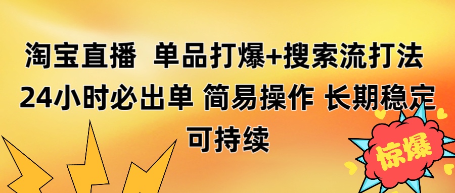淘宝直播带货 单品打爆+搜索流打法 24小时必出单瀚萌资源网-网赚网-网赚项目网-虚拟资源网-国学资源网-易学资源网-本站有全网最新网赚项目-易学课程资源-中医课程资源的在线下载网站！瀚萌资源网