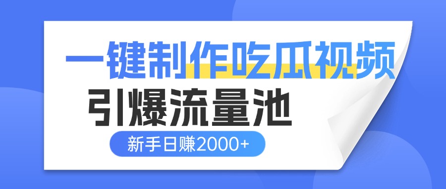 一键制作爆款吃瓜视频，全平台分发引爆流量池，新手3步上手日赚2000+【流量变现指南)瀚萌资源网-网赚网-网赚项目网-虚拟资源网-国学资源网-易学资源网-本站有全网最新网赚项目-易学课程资源-中医课程资源的在线下载网站！瀚萌资源网