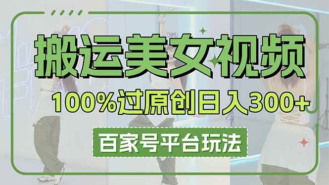 （14207期）搬运美女视频100%过原创大揭秘，百家号平台玩法，轻松日入3000+（可矩阵）瀚萌资源网-网赚网-网赚项目网-虚拟资源网-国学资源网-易学资源网-本站有全网最新网赚项目-易学课程资源-中医课程资源的在线下载网站！瀚萌资源网