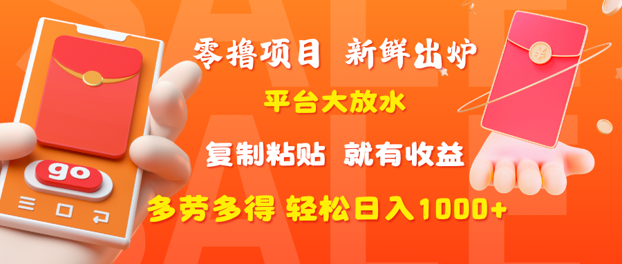 零撸项目，新鲜出炉，平台大放水，复制粘贴，就有收益，多劳多得轻松日入1000+瀚萌资源网-网赚网-网赚项目网-虚拟资源网-国学资源网-易学资源网-本站有全网最新网赚项目-易学课程资源-中医课程资源的在线下载网站！瀚萌资源网