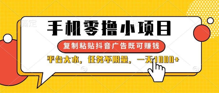 （14254期）手机零撸小项目，复制粘贴抖音广告即可赚钱，平台大水，任务不限量，一...瀚萌资源网-网赚网-网赚项目网-虚拟资源网-国学资源网-易学资源网-本站有全网最新网赚项目-易学课程资源-中医课程资源的在线下载网站！瀚萌资源网