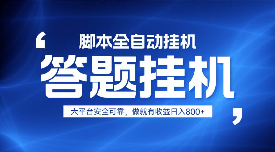 躺赚答题，单设备轻松日入800+，小白轻松上手，无限放大有电脑就可做瀚萌资源网-网赚网-网赚项目网-虚拟资源网-国学资源网-易学资源网-本站有全网最新网赚项目-易学课程资源-中医课程资源的在线下载网站！瀚萌资源网