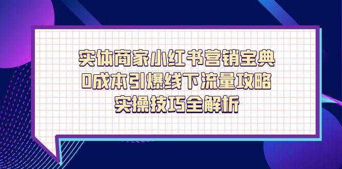 （14519期）实体商家小红书营销宝典，0成本引爆线下流量攻略，实操技巧全解析瀚萌资源网-网赚网-网赚项目网-虚拟资源网-国学资源网-易学资源网-本站有全网最新网赚项目-易学课程资源-中医课程资源的在线下载网站！瀚萌资源网