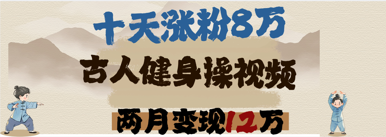 用AI制作古人健身操视频，十天涨粉8万,两月变现12万瀚萌资源网-网赚网-网赚项目网-虚拟资源网-国学资源网-易学资源网-本站有全网最新网赚项目-易学课程资源-中医课程资源的在线下载网站！瀚萌资源网