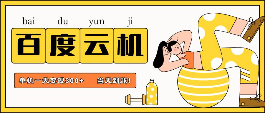百度云机项目，单机日收益300+，非常暴力，小白上手就会瀚萌资源网-网赚网-网赚项目网-虚拟资源网-国学资源网-易学资源网-本站有全网最新网赚项目-易学课程资源-中医课程资源的在线下载网站！瀚萌资源网