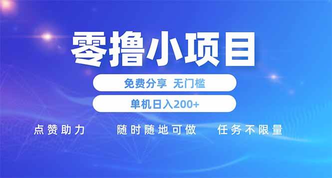 （14510期）零撸小项目免费分享 点赞助力 无任何门槛 手机随时可做  单日收益200＋瀚萌资源网-网赚网-网赚项目网-虚拟资源网-国学资源网-易学资源网-本站有全网最新网赚项目-易学课程资源-中医课程资源的在线下载网站！瀚萌资源网