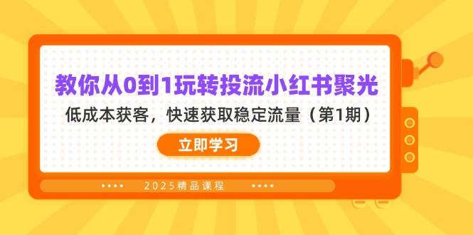 （14260期）教你从0到1玩转投流小红书聚光，低成本获客，快速获取稳定流量（第1期）瀚萌资源网-网赚网-网赚项目网-虚拟资源网-国学资源网-易学资源网-本站有全网最新网赚项目-易学课程资源-中医课程资源的在线下载网站！瀚萌资源网