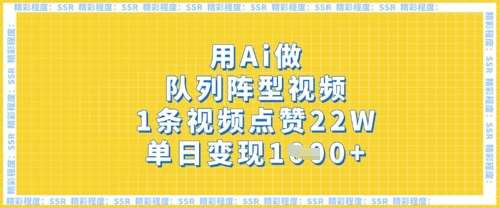 用Ai做队列阵型视频，1条视频点赞22W，单日变现多张瀚萌资源网-网赚网-网赚项目网-虚拟资源网-国学资源网-易学资源网-本站有全网最新网赚项目-易学课程资源-中医课程资源的在线下载网站！瀚萌资源网