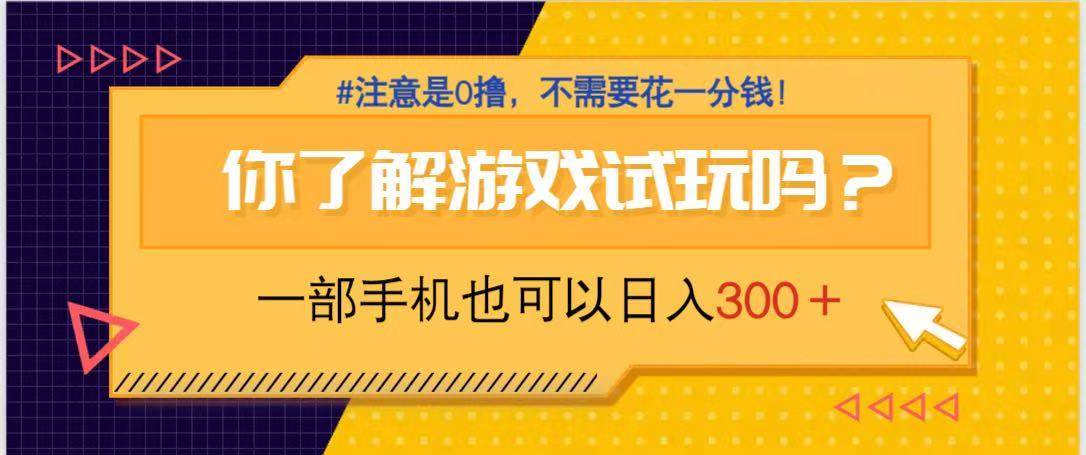 （14440期）游戏试玩，一部手机就可以日入300+，纯0撸项目，不需要花任何一分钱，...瀚萌资源网-网赚网-网赚项目网-虚拟资源网-国学资源网-易学资源网-本站有全网最新网赚项目-易学课程资源-中医课程资源的在线下载网站！瀚萌资源网