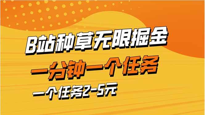 （14377期）b站种草暴力掘金，一分钟一个任务，一个任务2-5元瀚萌资源网-网赚网-网赚项目网-虚拟资源网-国学资源网-易学资源网-本站有全网最新网赚项目-易学课程资源-中医课程资源的在线下载网站！瀚萌资源网