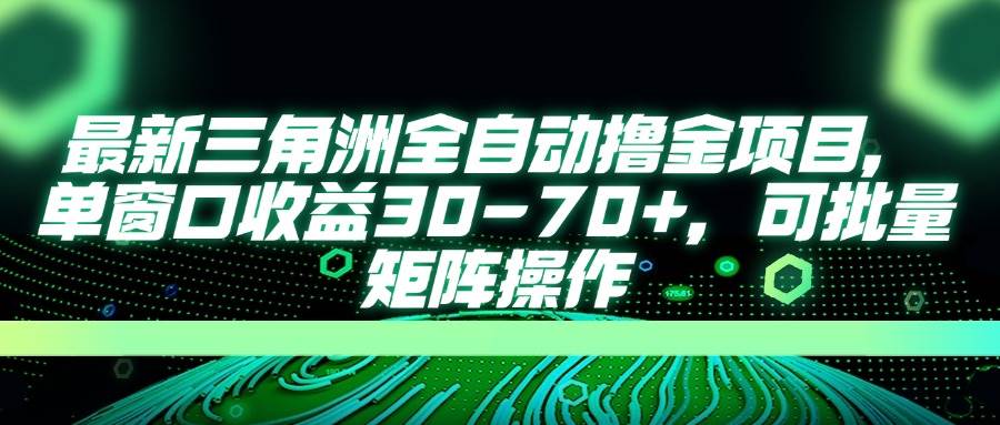 （14191期）最新三角洲全自动撸金项目，单窗口收益30-70+，可批量矩阵操作瀚萌资源网-网赚网-网赚项目网-虚拟资源网-国学资源网-易学资源网-本站有全网最新网赚项目-易学课程资源-中医课程资源的在线下载网站！瀚萌资源网