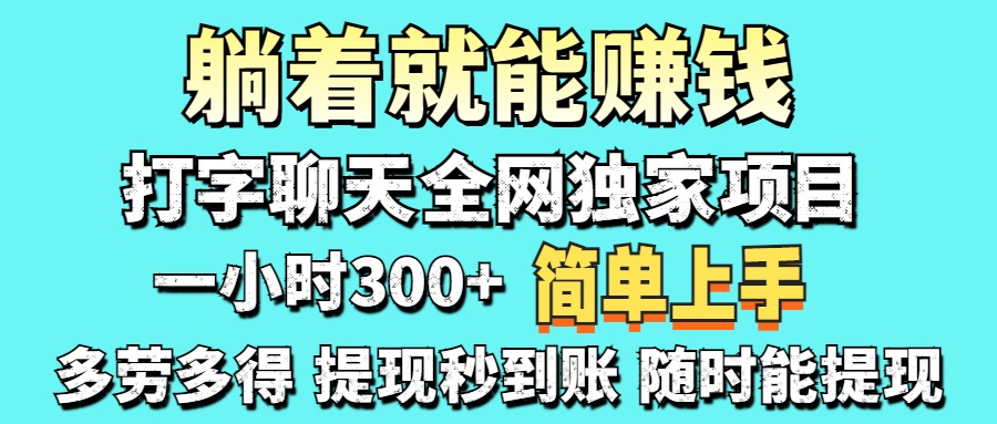 打字聊天项目 打字聊天就有米  一天100-1000左右瀚萌资源网-网赚网-网赚项目网-虚拟资源网-国学资源网-易学资源网-本站有全网最新网赚项目-易学课程资源-中医课程资源的在线下载网站！瀚萌资源网