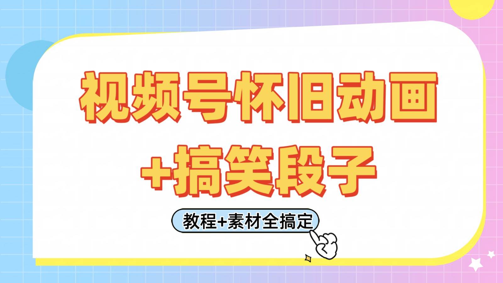 视频号怀旧动画+搞笑段子，轻松日入400+。只需会剪辑，教程+素材全搞定瀚萌资源网-网赚网-网赚项目网-虚拟资源网-国学资源网-易学资源网-本站有全网最新网赚项目-易学课程资源-中医课程资源的在线下载网站！瀚萌资源网