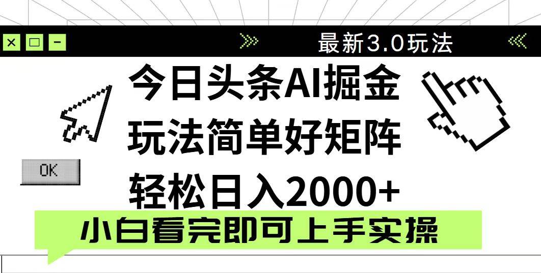 （14233期）今日头条2025最新3.0玩法，思路简单，复制粘贴，轻松实现矩阵日入2000+瀚萌资源网-网赚网-网赚项目网-虚拟资源网-国学资源网-易学资源网-本站有全网最新网赚项目-易学课程资源-中医课程资源的在线下载网站！瀚萌资源网