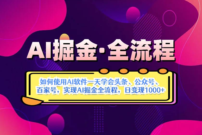 （14385期）AI掘金实战全流程：一天学会AI操作头条、公众号、 百家号，实现AI掘金…瀚萌资源网-网赚网-网赚项目网-虚拟资源网-国学资源网-易学资源网-本站有全网最新网赚项目-易学课程资源-中医课程资源的在线下载网站！瀚萌资源网