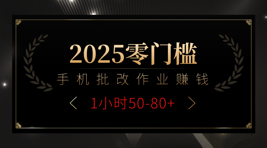2025零门槛副业,手机批改作业躺赚攻略1小时50-80+瀚萌资源网-网赚网-网赚项目网-虚拟资源网-国学资源网-易学资源网-本站有全网最新网赚项目-易学课程资源-中医课程资源的在线下载网站!瀚萌资源网