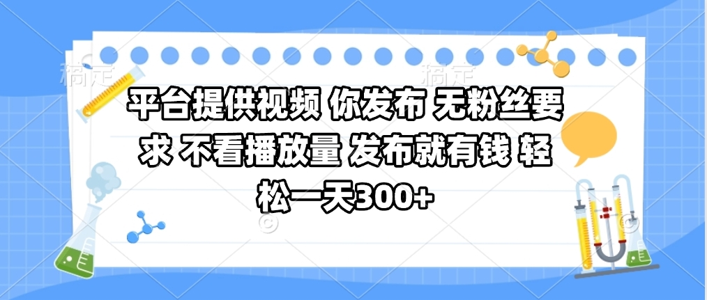 平台提供视频 你发布 无粉丝要求 不看视频播放量 发布就有钱 轻松一天300+瀚萌资源网-网赚网-网赚项目网-虚拟资源网-国学资源网-易学资源网-本站有全网最新网赚项目-易学课程资源-中医课程资源的在线下载网站！瀚萌资源网