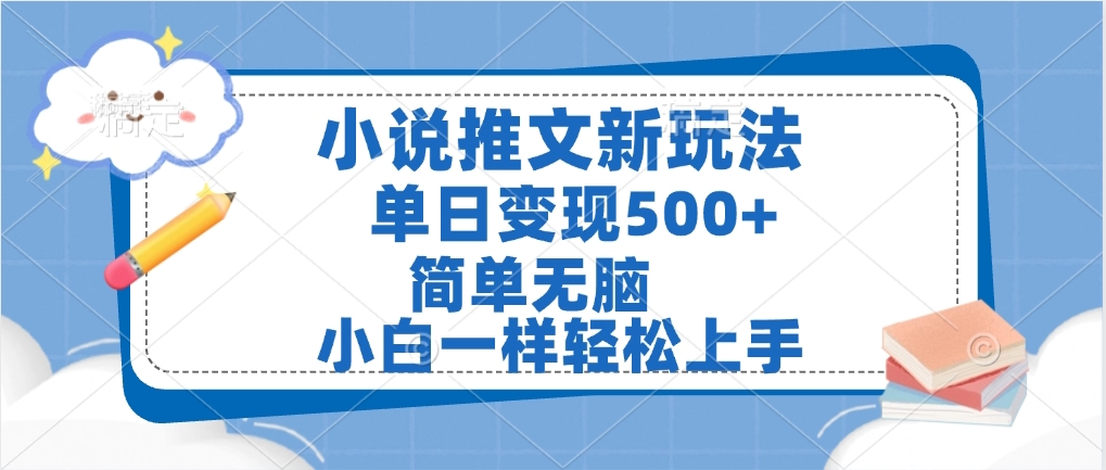 小说推文全新玩法，单日变现500➕，小白一样轻松上手，全程干货，建议耐心看完瀚萌资源网-网赚网-网赚项目网-虚拟资源网-国学资源网-易学资源网-本站有全网最新网赚项目-易学课程资源-中医课程资源的在线下载网站！瀚萌资源网