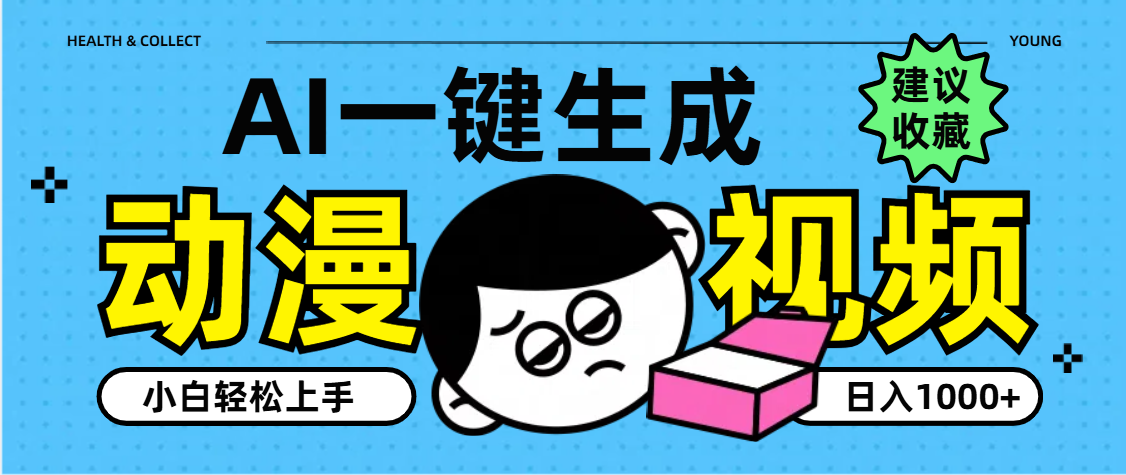 AI一键生成卡通动漫视频,小白轻松上手,日入1000+瀚萌资源网-网赚网-网赚项目网-虚拟资源网-国学资源网-易学资源网-本站有全网最新网赚项目-易学课程资源-中医课程资源的在线下载网站!瀚萌资源网