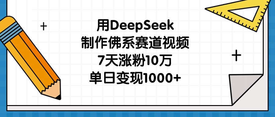 用DeepSeek制作佛系赛道视频,7天涨粉10万,单日变现1000+瀚萌资源网-网赚网-网赚项目网-虚拟资源网-国学资源网-易学资源网-本站有全网最新网赚项目-易学课程资源-中医课程资源的在线下载网站!瀚萌资源网