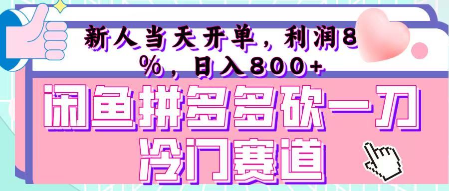 咸鱼拼夕夕砍一刀冷门暴力赛道，新人当天开单，利润百分之八十，日入 800+瀚萌资源网-网赚网-网赚项目网-虚拟资源网-国学资源网-易学资源网-本站有全网最新网赚项目-易学课程资源-中医课程资源的在线下载网站！瀚萌资源网