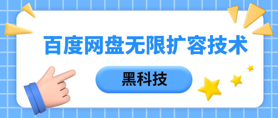 百度网盘无限扩容技术，保姆级教程瀚萌资源网-网赚网-网赚项目网-虚拟资源网-国学资源网-易学资源网-本站有全网最新网赚项目-易学课程资源-中医课程资源的在线下载网站！瀚萌资源网