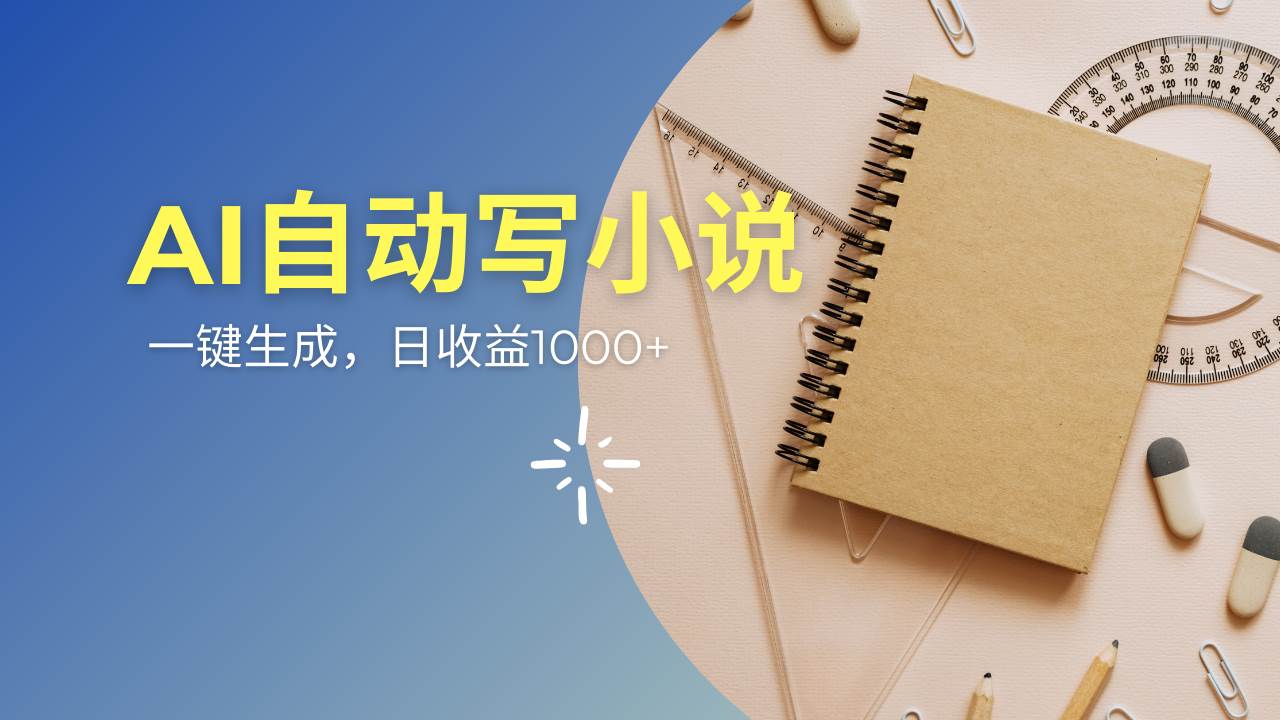 （14427期）AI一件原创情感小说连续剧，多平台批量发布，一部小说多重收益，每天10...瀚萌资源网-网赚网-网赚项目网-虚拟资源网-国学资源网-易学资源网-本站有全网最新网赚项目-易学课程资源-中医课程资源的在线下载网站！瀚萌资源网