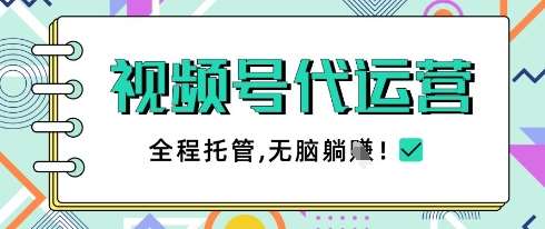 视频号代运营，团队托管计划，简单操作不限时间地点，一部手机单月轻松变现5k【揭秘】瀚萌资源网-网赚网-网赚项目网-虚拟资源网-国学资源网-易学资源网-本站有全网最新网赚项目-易学课程资源-中医课程资源的在线下载网站！瀚萌资源网