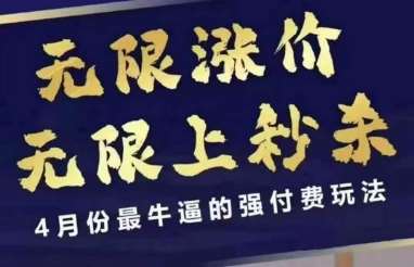 4月12号拼多多线上课，无限涨价，无限上秒杀，4月份最牛逼的强付费玩法瀚萌资源网-网赚网-网赚项目网-虚拟资源网-国学资源网-易学资源网-本站有全网最新网赚项目-易学课程资源-中医课程资源的在线下载网站！瀚萌资源网