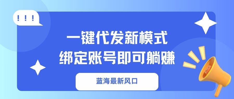 一键代发新模式!绑定账号即可躺赚瀚萌资源网-网赚网-网赚项目网-虚拟资源网-国学资源网-易学资源网-本站有全网最新网赚项目-易学课程资源-中医课程资源的在线下载网站!瀚萌资源网