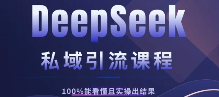DeepSeek私域引流课程，小白也能看懂，实操必出结果，日引目标客户200+瀚萌资源网-网赚网-网赚项目网-虚拟资源网-国学资源网-易学资源网-本站有全网最新网赚项目-易学课程资源-中医课程资源的在线下载网站！瀚萌资源网
