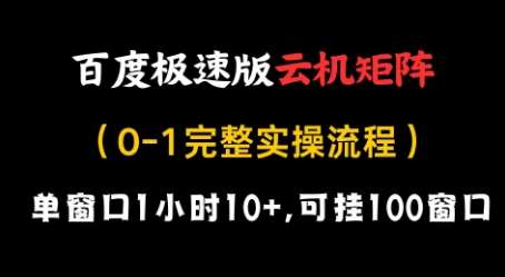 百度极速版云机矩阵项目，单窗口1小时10+，可挂100窗口，完整实操流程【揭秘】瀚萌资源网-网赚网-网赚项目网-虚拟资源网-国学资源网-易学资源网-本站有全网最新网赚项目-易学课程资源-中医课程资源的在线下载网站！瀚萌资源网