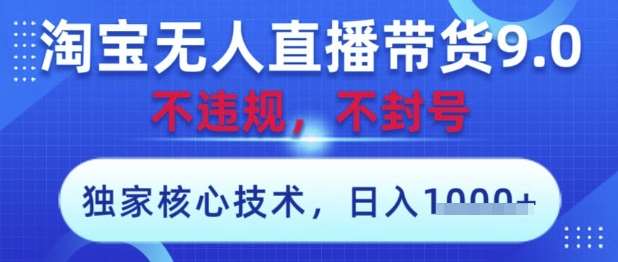 淘宝无人直播带货9.0 ，独家核心技术，不违规，不封号，操作简单，当天开播，当天见收益，日入数张【揭秘】瀚萌资源网-网赚网-网赚项目网-虚拟资源网-国学资源网-易学资源网-本站有全网最新网赚项目-易学课程资源-中医课程资源的在线下载网站！瀚萌资源网