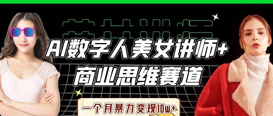 AI数字人美女讲师+商业思维赛道,一个月暴力变现10w+瀚萌资源网-网赚网-网赚项目网-虚拟资源网-国学资源网-易学资源网-本站有全网最新网赚项目-易学课程资源-中医课程资源的在线下载网站!瀚萌资源网