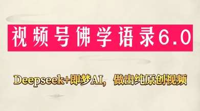 视频号佛学禅语6.0，用Deepseek+即梦ai，做纯原创视频，新手小白，也能月入1W+瀚萌资源网-网赚网-网赚项目网-虚拟资源网-国学资源网-易学资源网-本站有全网最新网赚项目-易学课程资源-中医课程资源的在线下载网站！瀚萌资源网